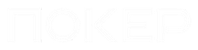 GGPokerOK официальный сайт